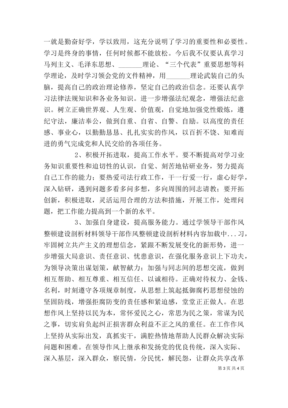 领导干部作风整顿建设剖析材料_第3页