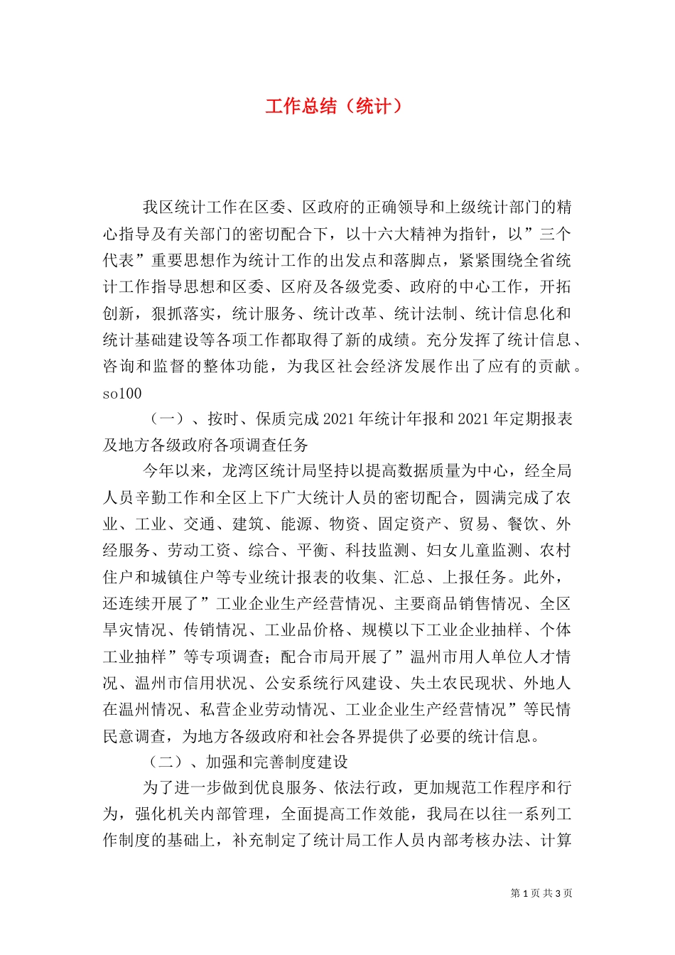 工作总结(统计)(五)_第1页