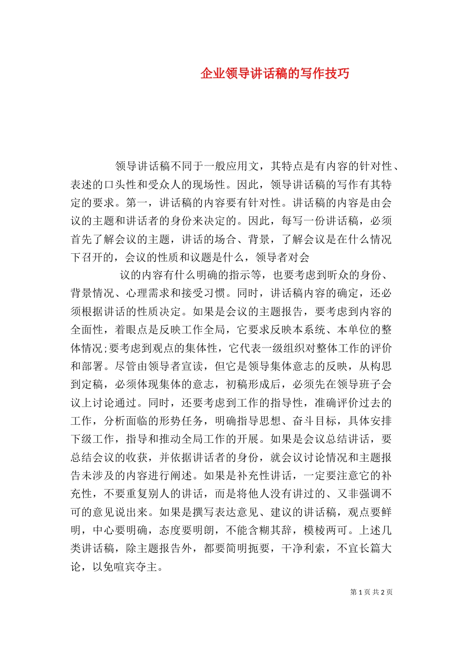 企业领导讲话稿的写作技巧（一）_第1页