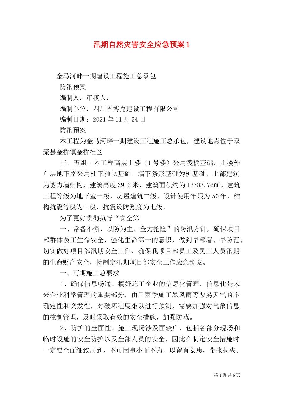 汛期自然灾害安全应急预案5_第1页