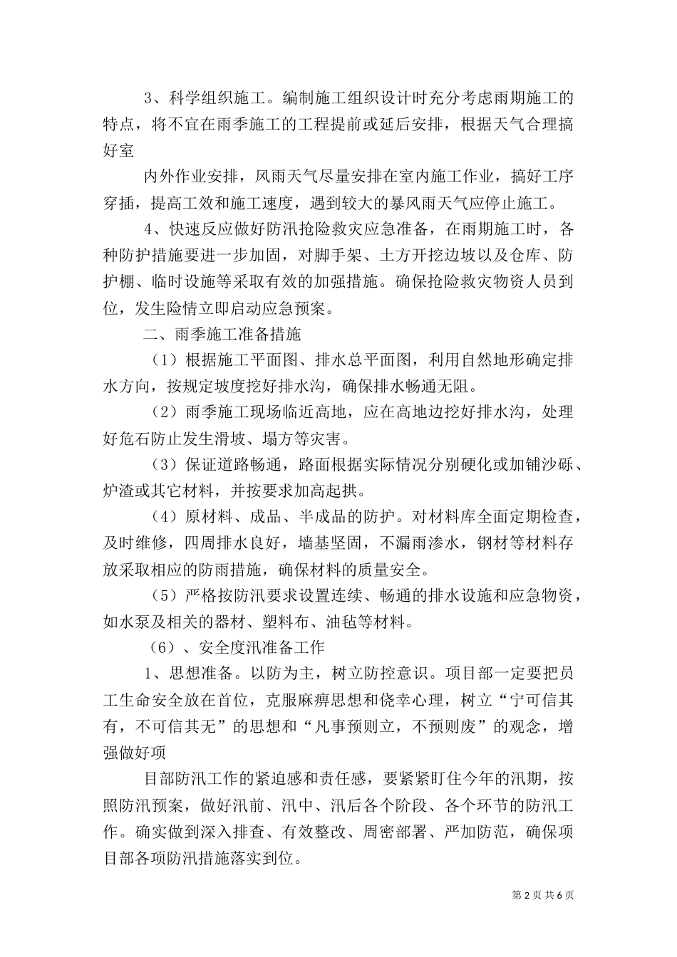 汛期自然灾害安全应急预案5_第2页
