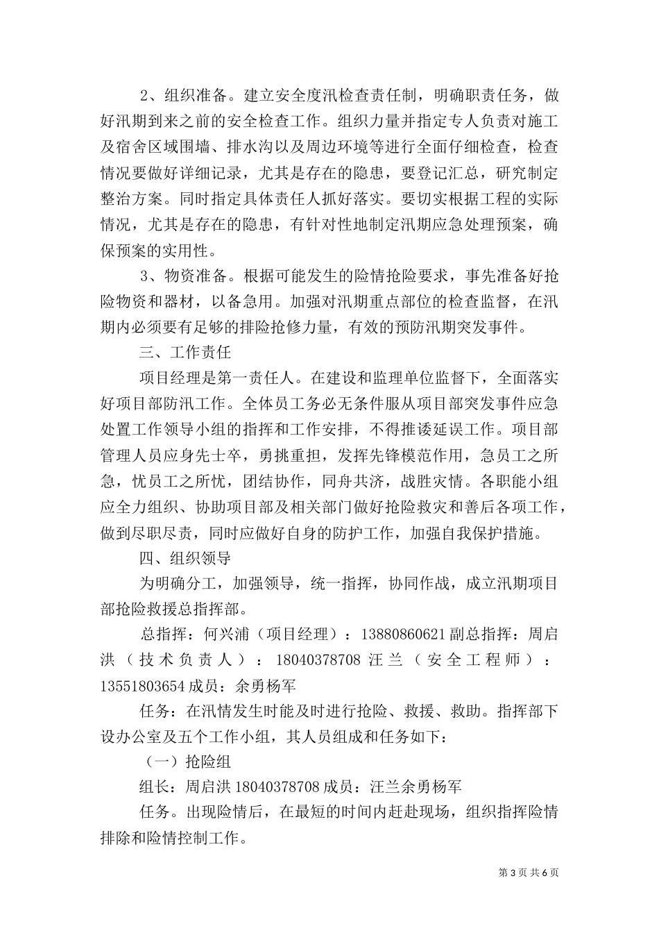 汛期自然灾害安全应急预案5_第3页
