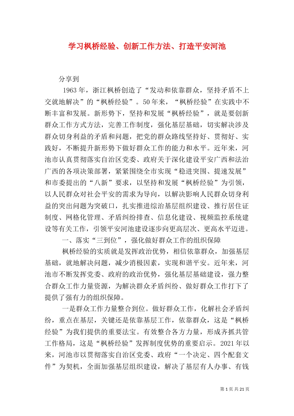 学习枫桥经验、创新工作方法、打造平安河池_第1页