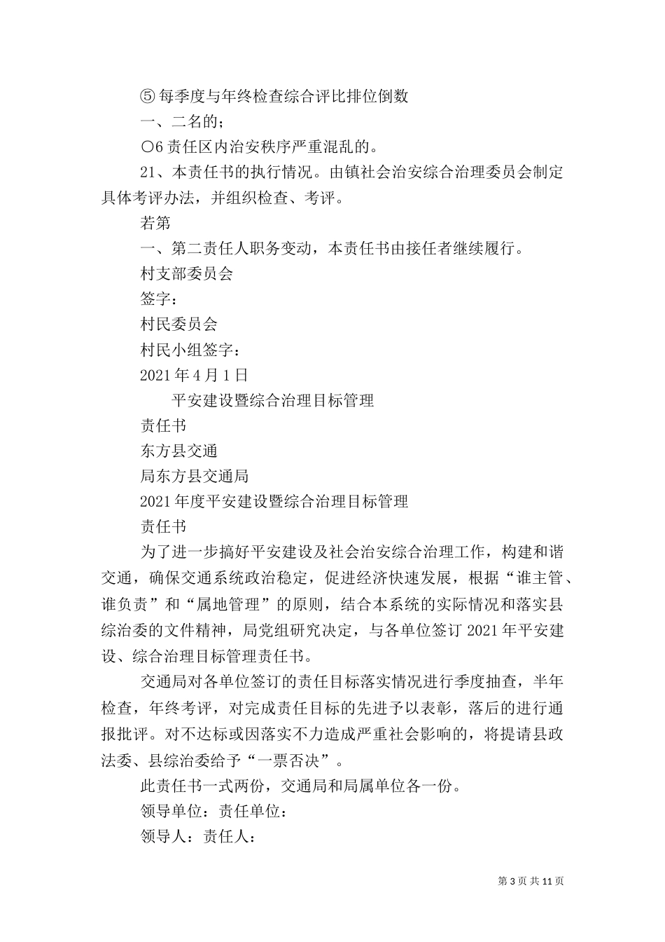 社会治安综合治理目标管理责任书_第3页