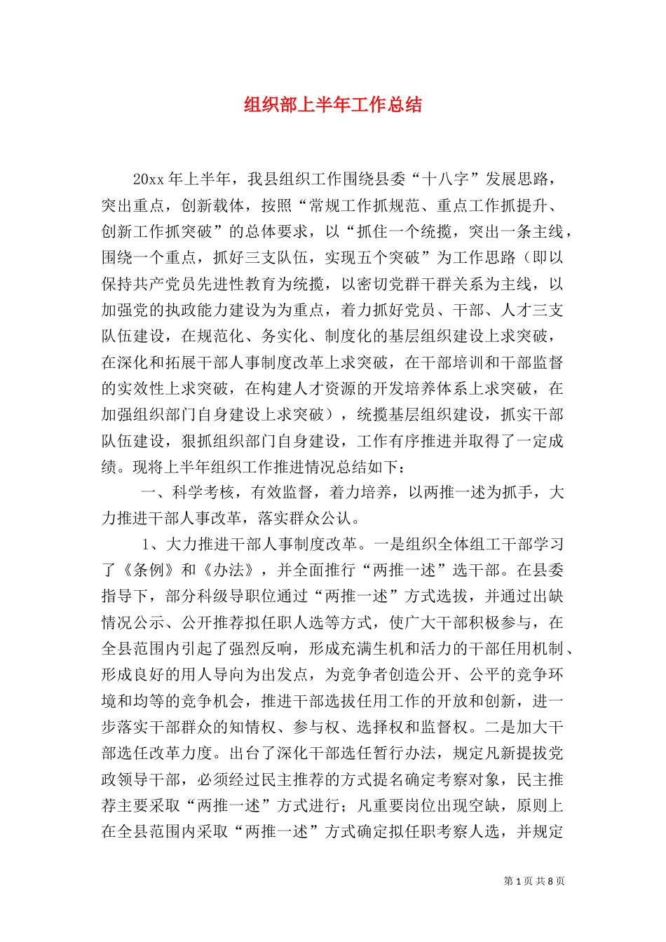 组织部上半年工作总结（四）_第1页
