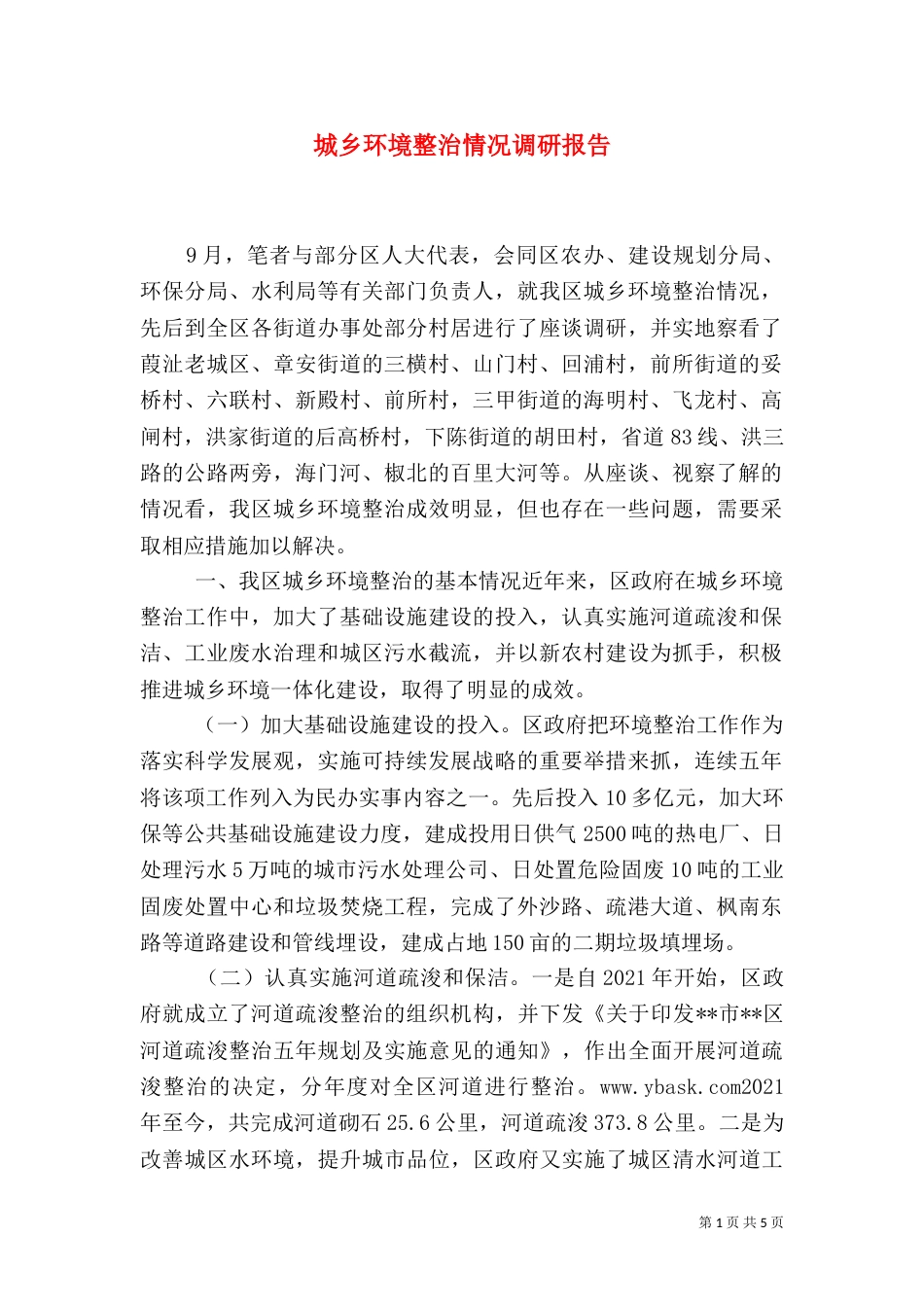 城乡环境整治情况调研报告（三）_第1页