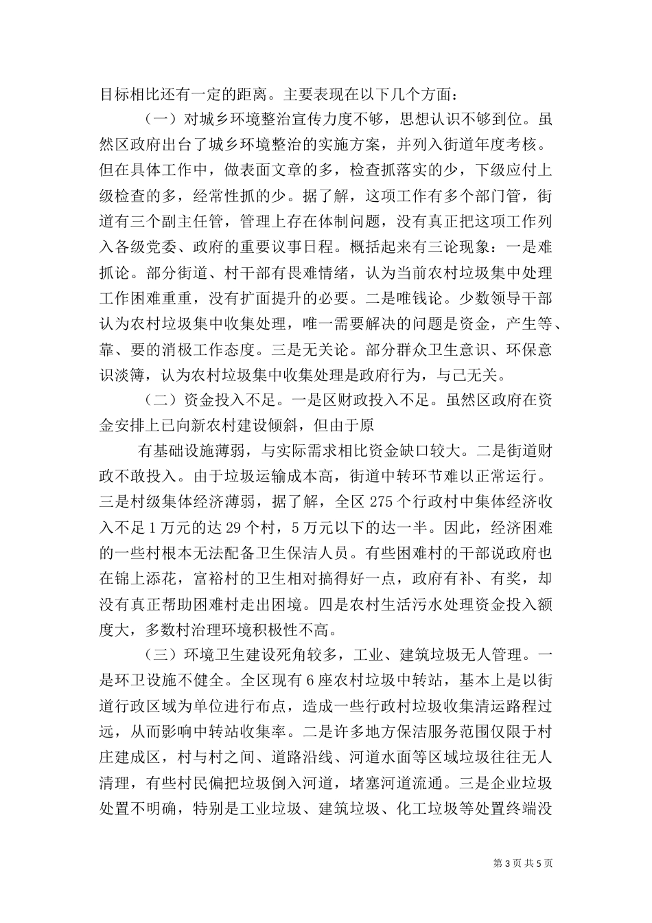 城乡环境整治情况调研报告（三）_第3页