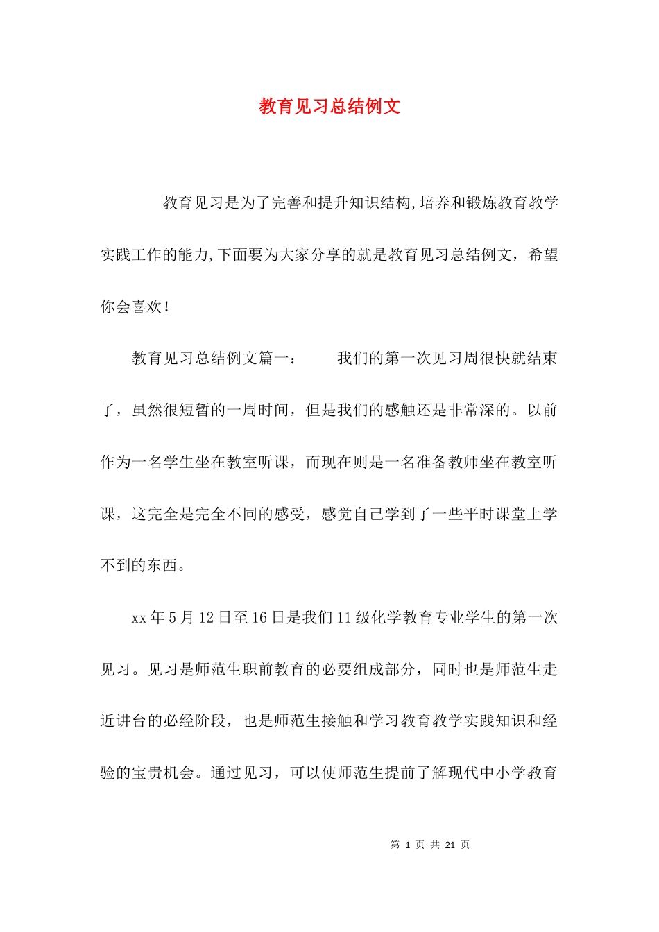 （精选）教育见习总结例文_第1页