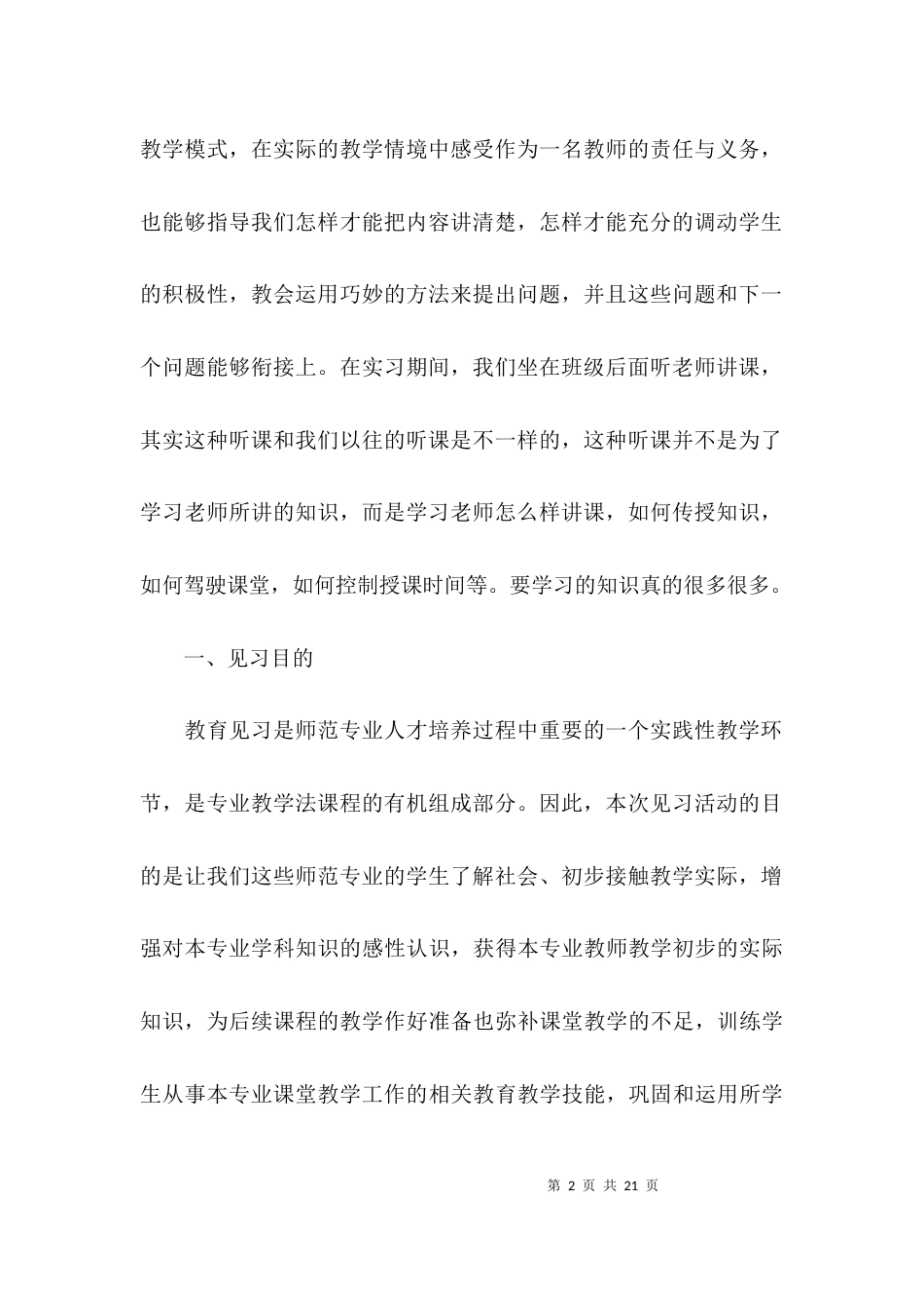 （精选）教育见习总结例文_第2页