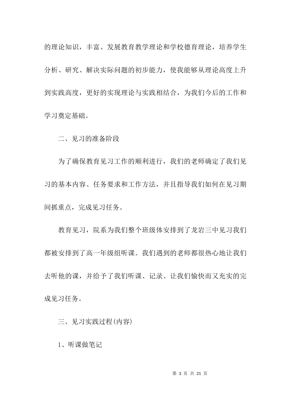 （精选）教育见习总结例文_第3页