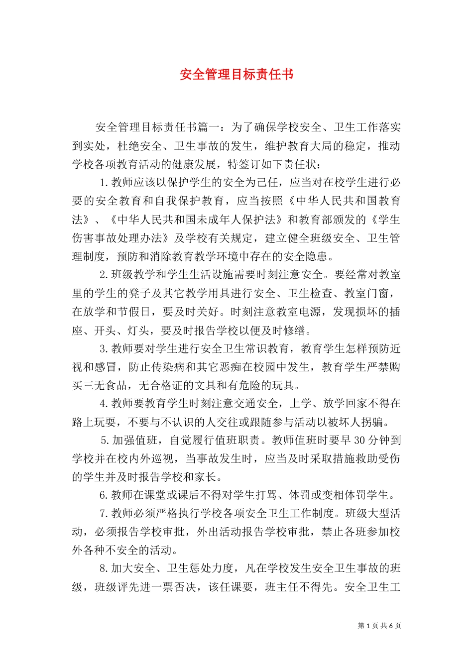 安全管理目标责任书（二）2_第1页