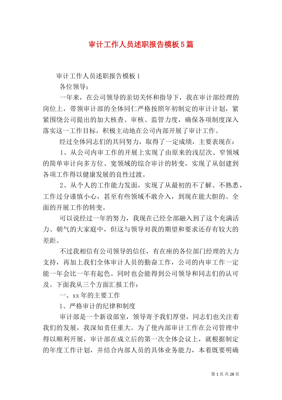 审计工作人员述职报告模板5篇_第1页