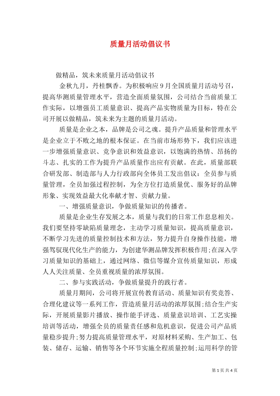 质量月活动倡议书（三）_第1页