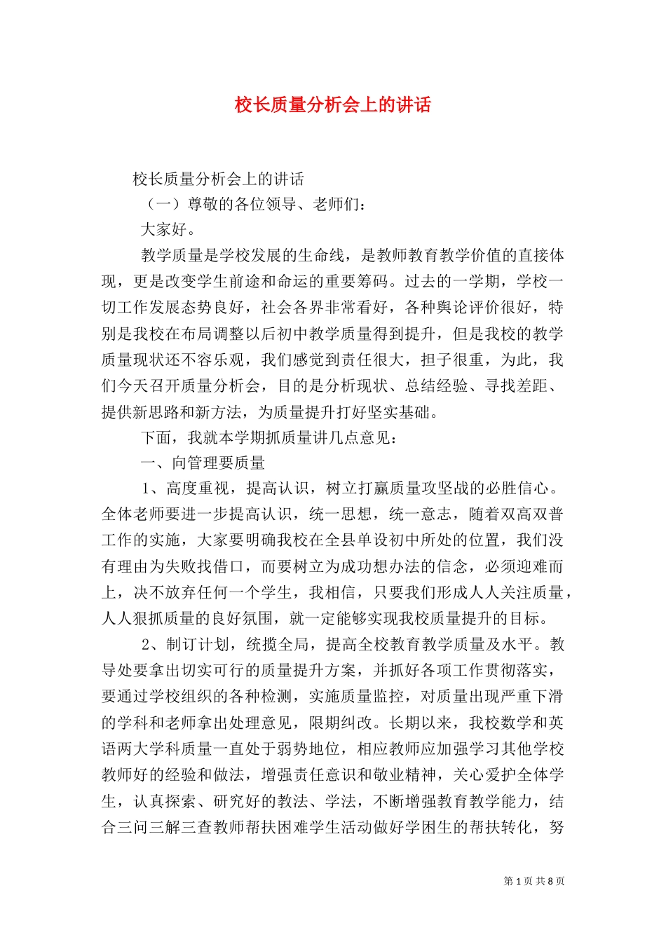 校长质量分析会上的讲话_第1页