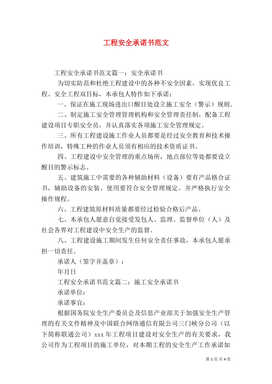 工程安全承诺书范文_第1页