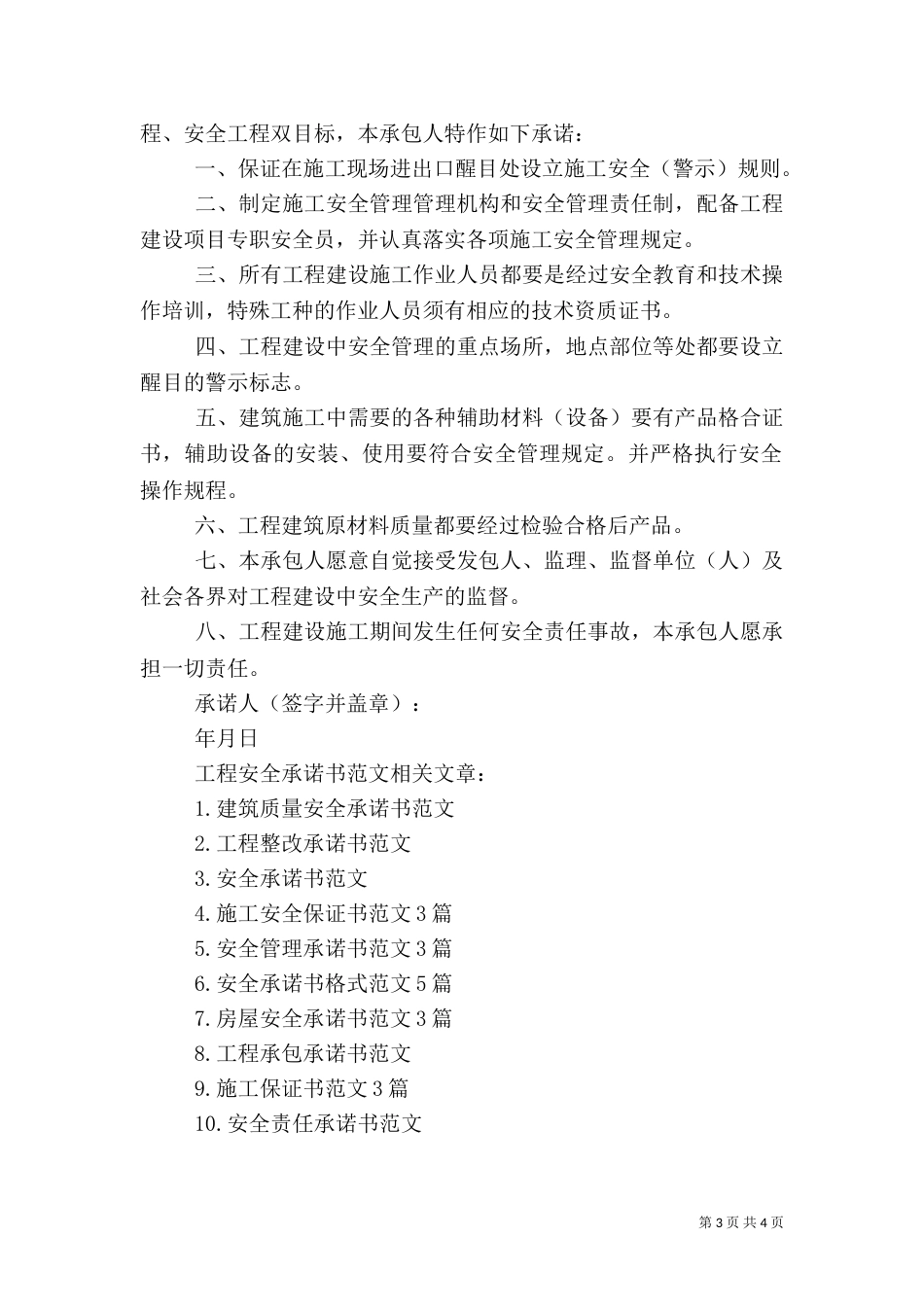 工程安全承诺书范文_第3页