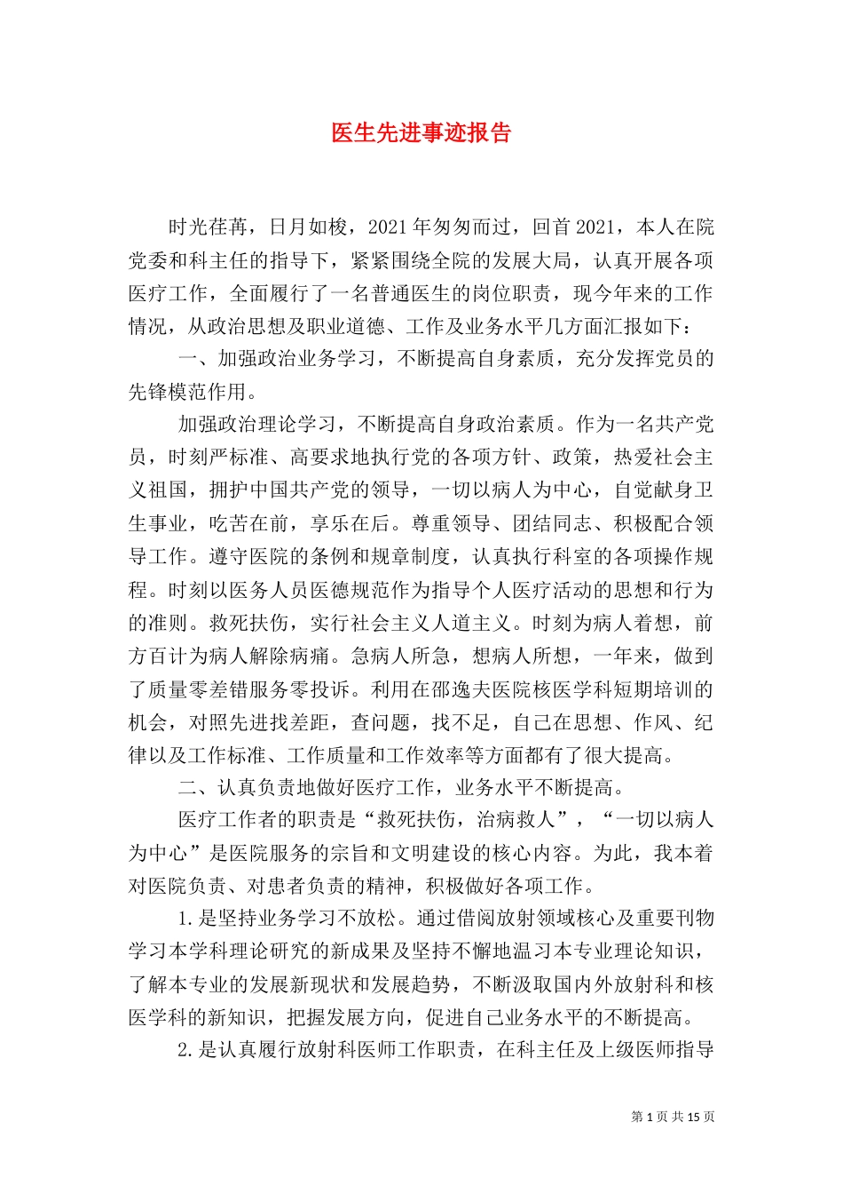医生先进事迹报告_第1页