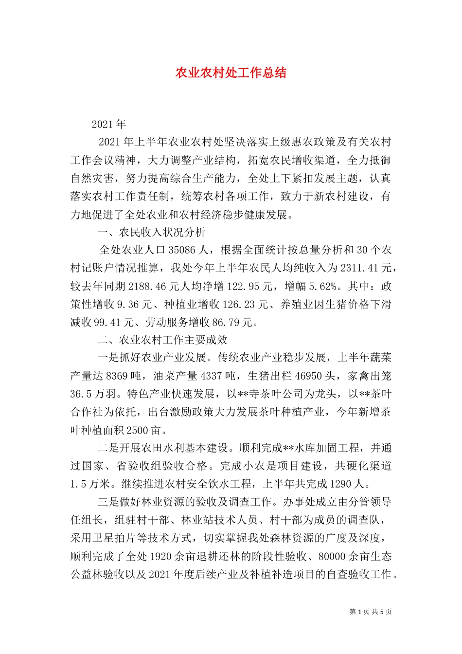 农业农村处工作总结（二）_第1页