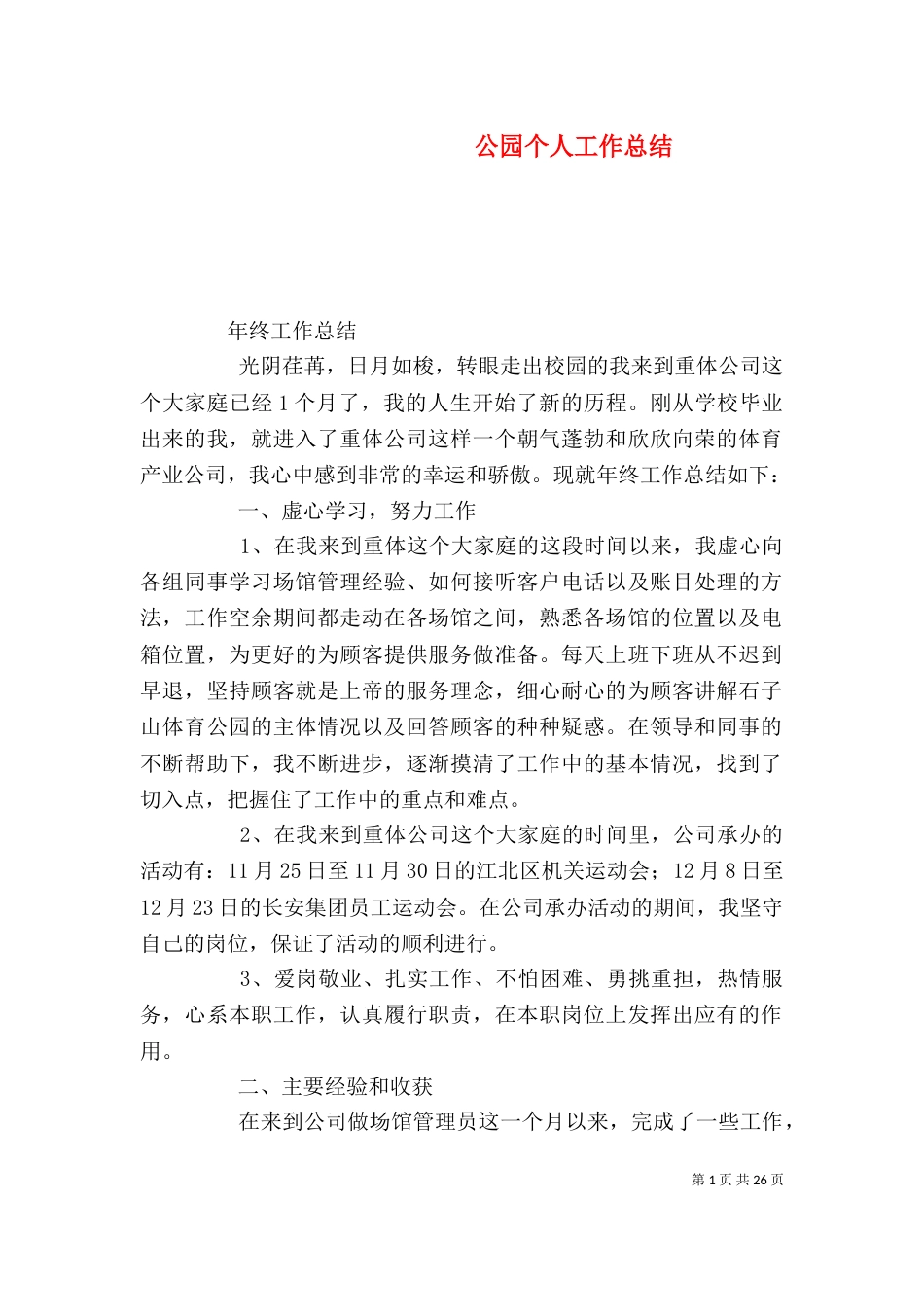 公园个人工作总结_第1页