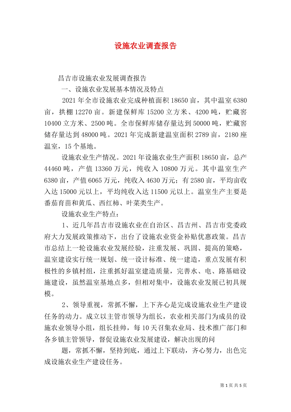 设施农业调查报告（一）_第1页