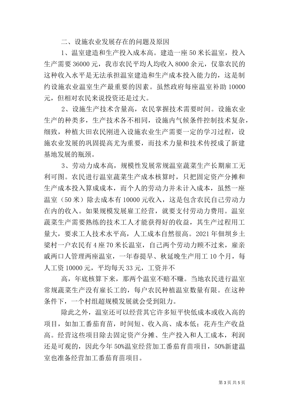 设施农业调查报告（一）_第3页