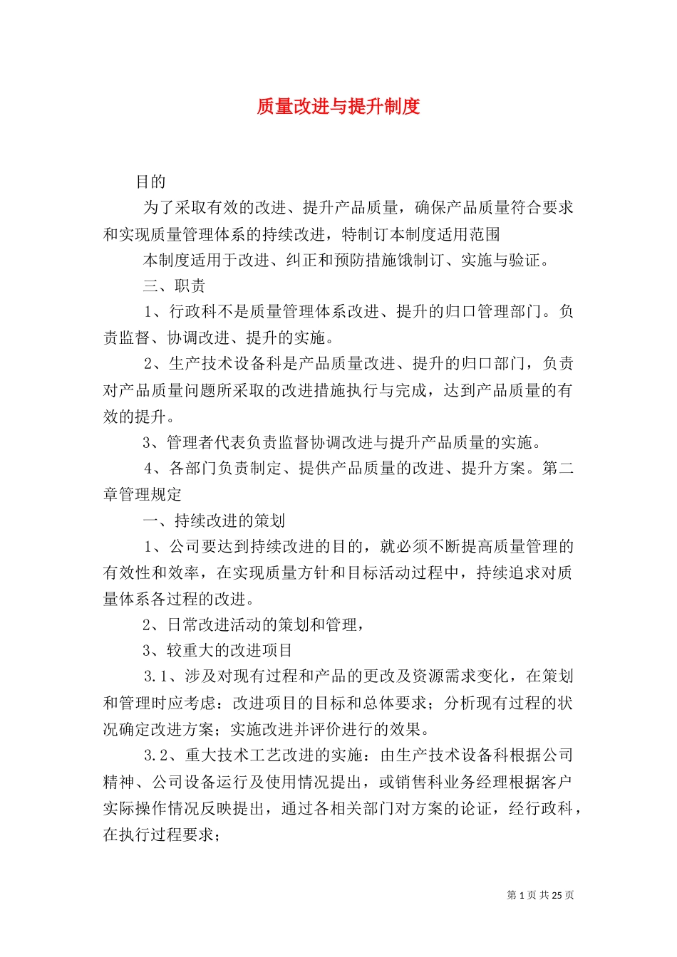 质量改进与提升制度_第1页