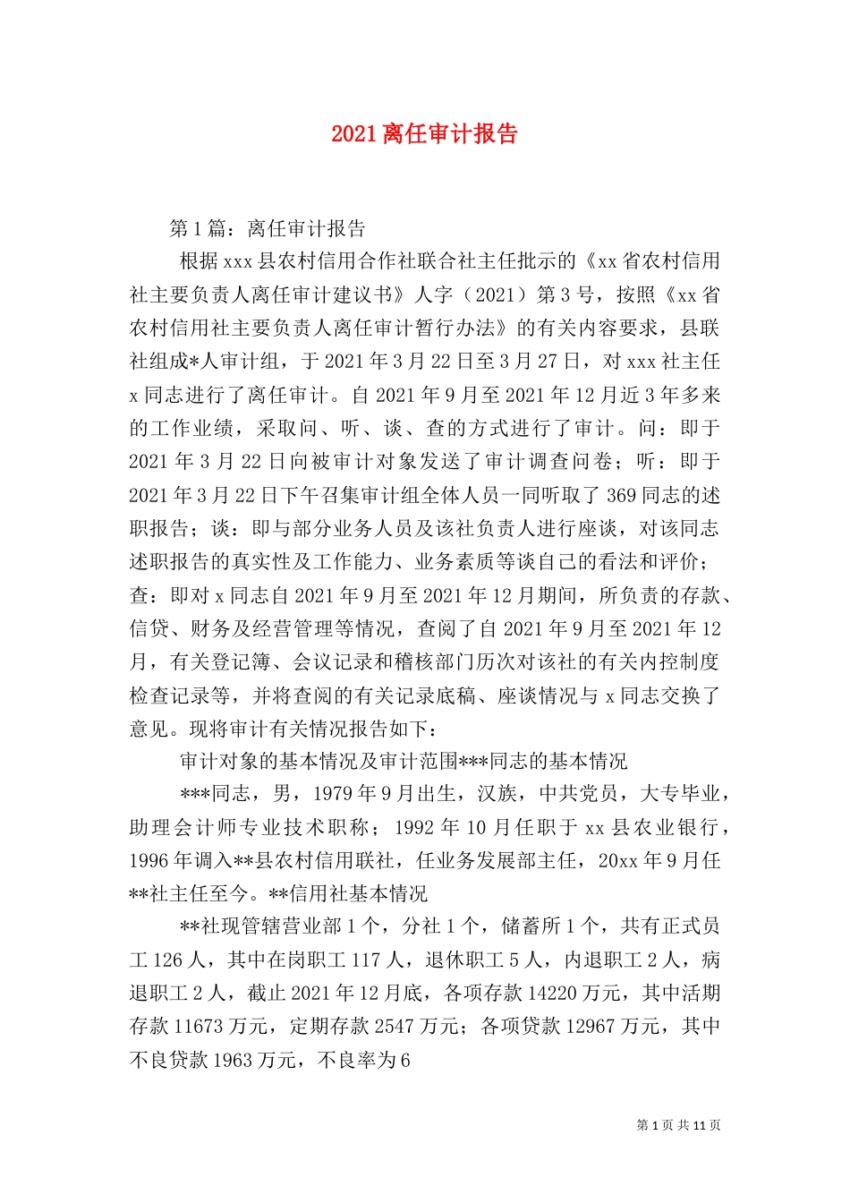 2023离任审计报告（四）_第1页