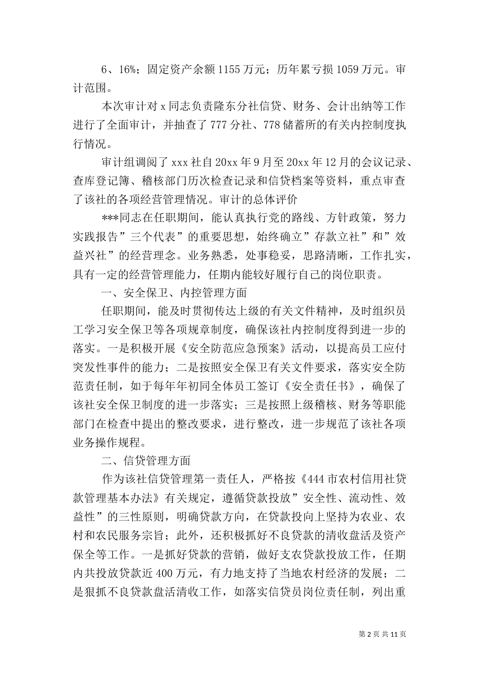 2023离任审计报告（四）_第2页