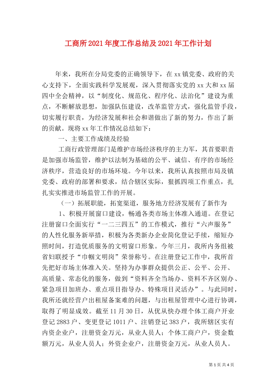 工商所2021年度工作总结及2021年工作计划（一）_第1页
