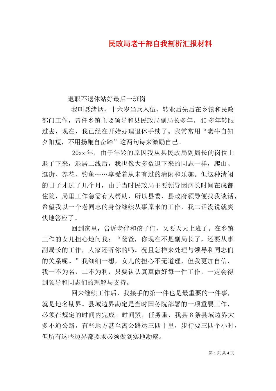 民政局老干部自我剖析汇报材料（一）_第1页