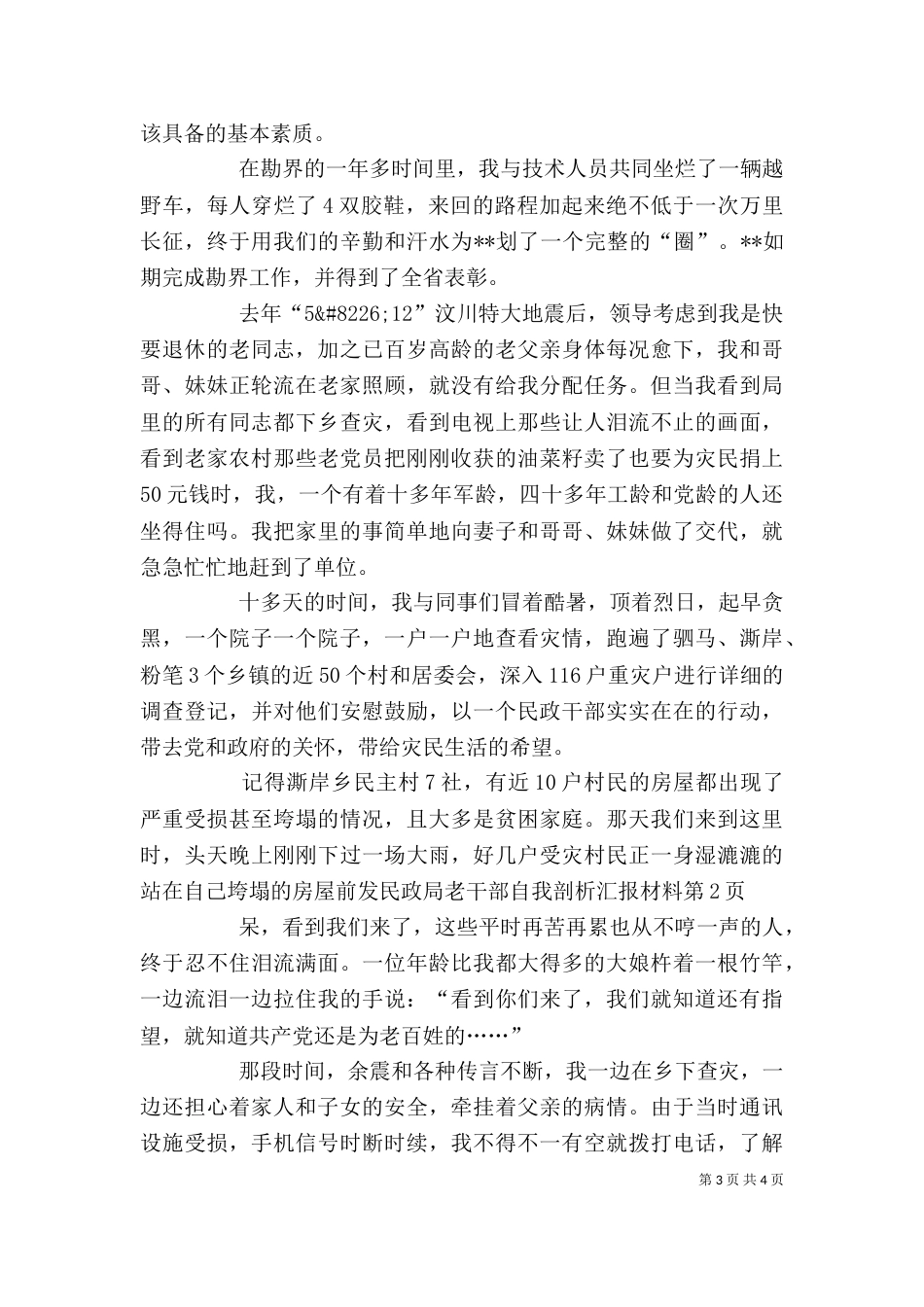 民政局老干部自我剖析汇报材料（一）_第3页