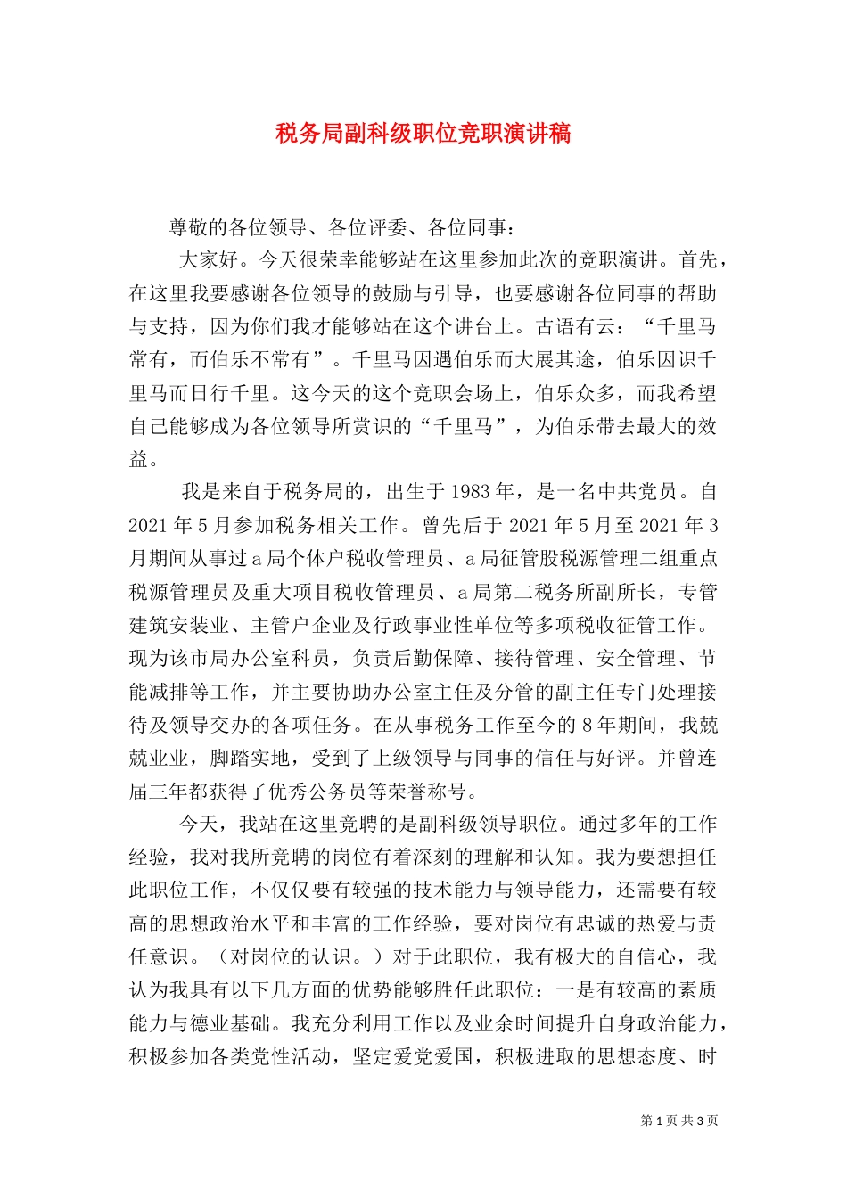 税务局副科级职位竞职演讲稿_第1页