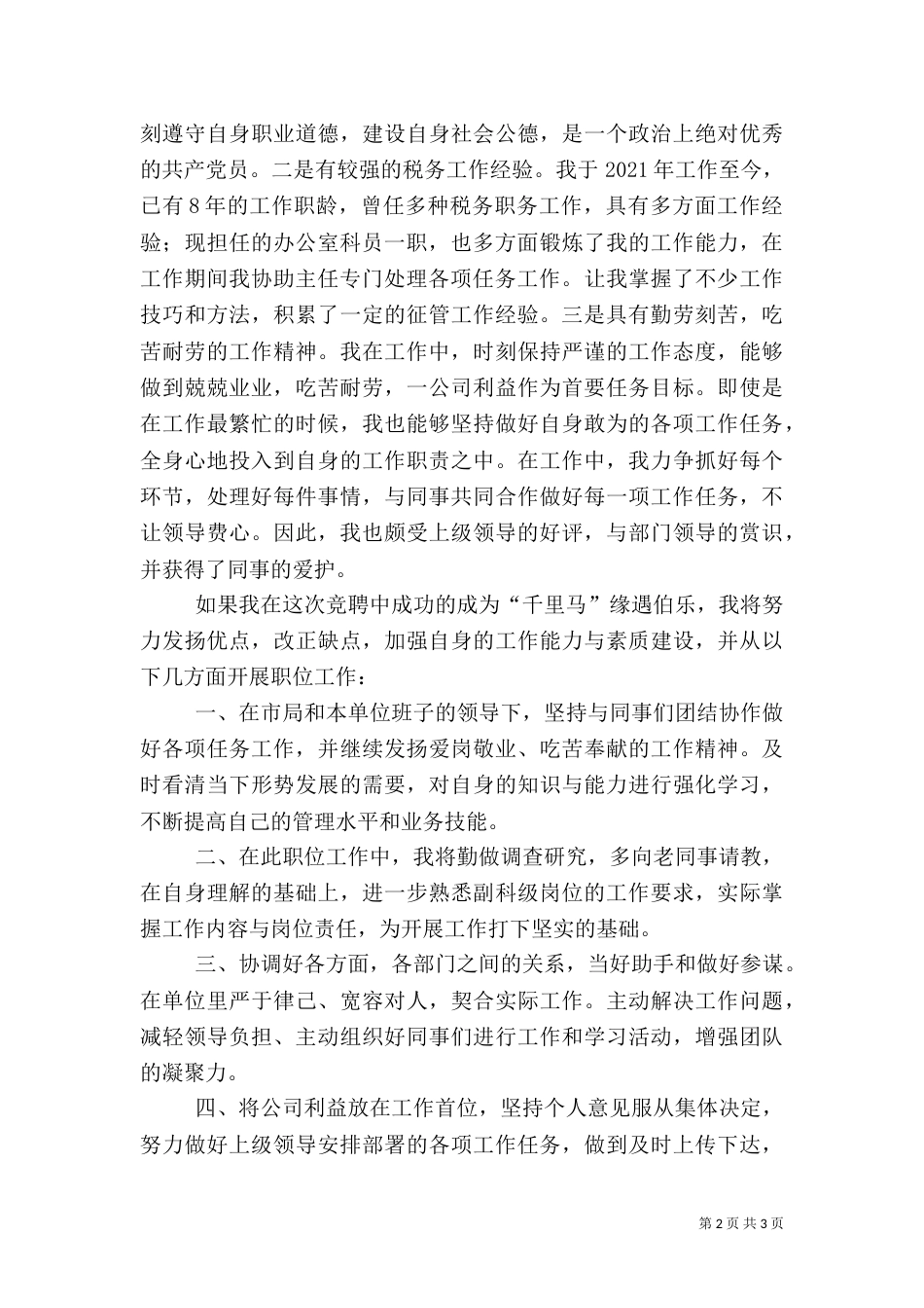 税务局副科级职位竞职演讲稿_第2页