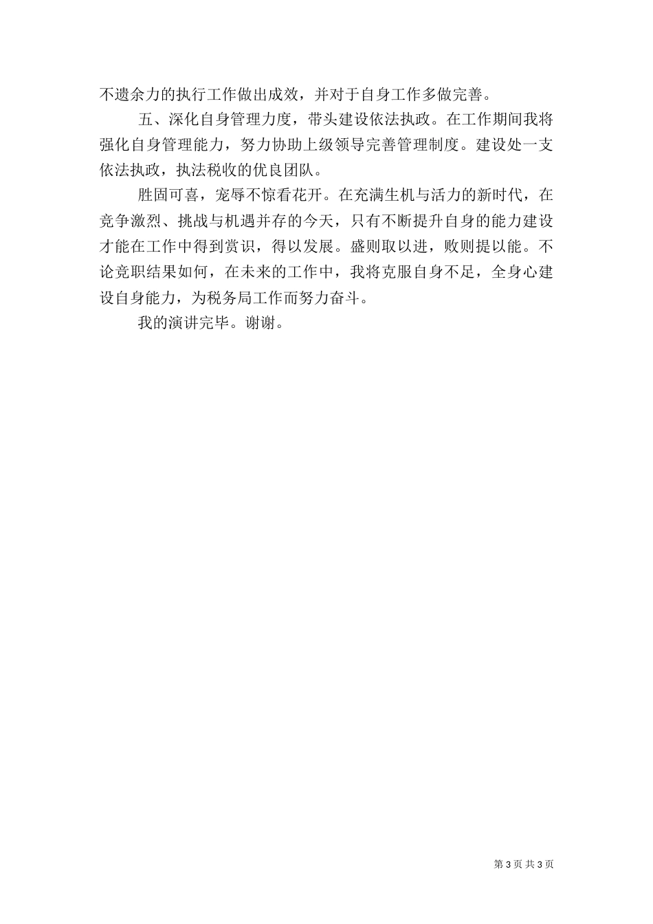 税务局副科级职位竞职演讲稿_第3页