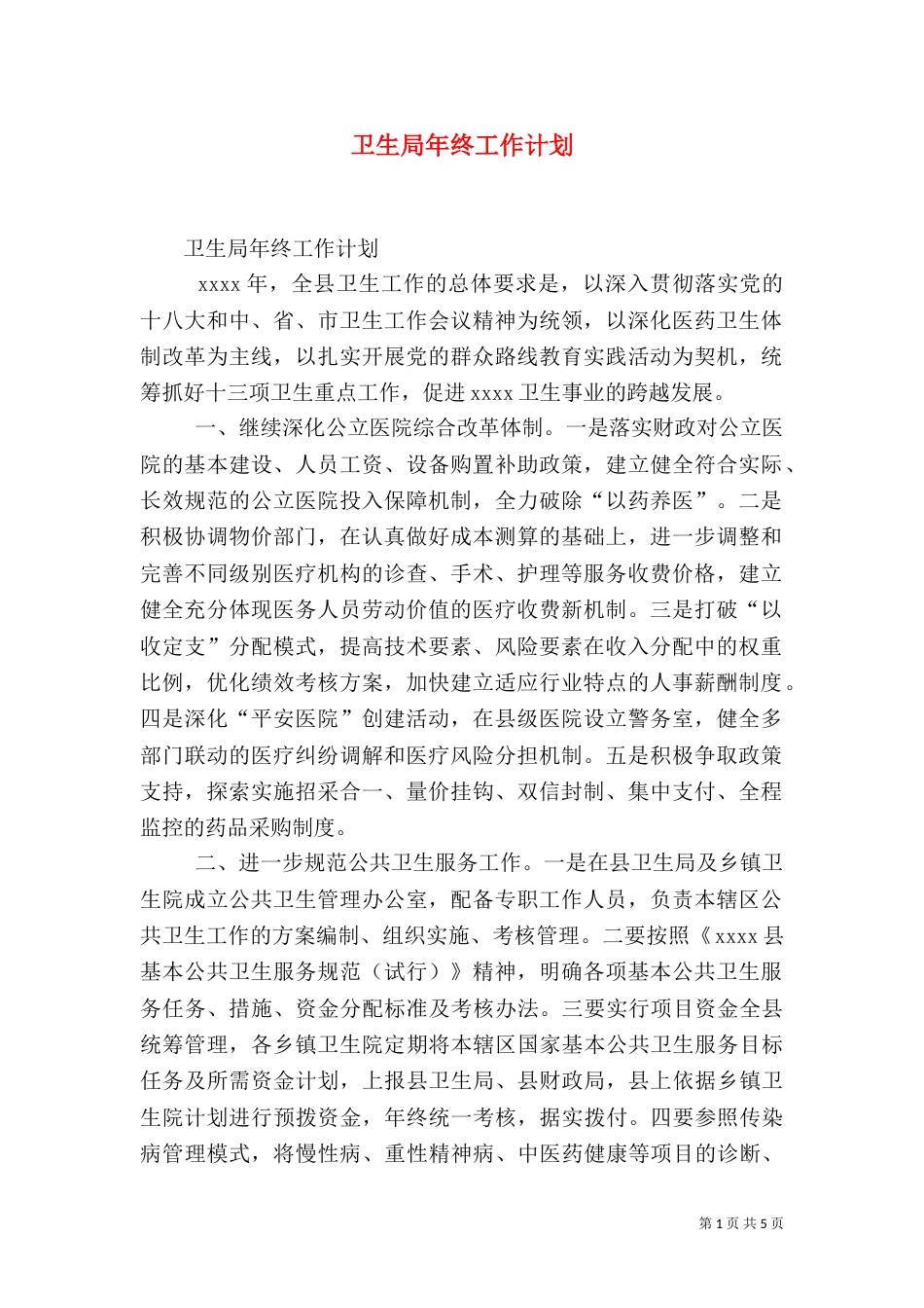 卫生局年终工作计划_第1页