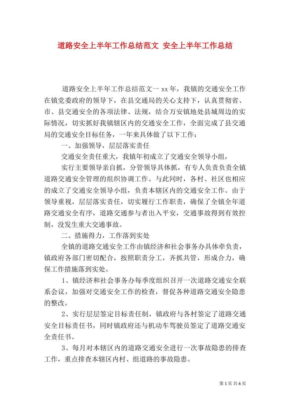 道路安全上半年工作总结范文 安全上半年工作总结_第1页