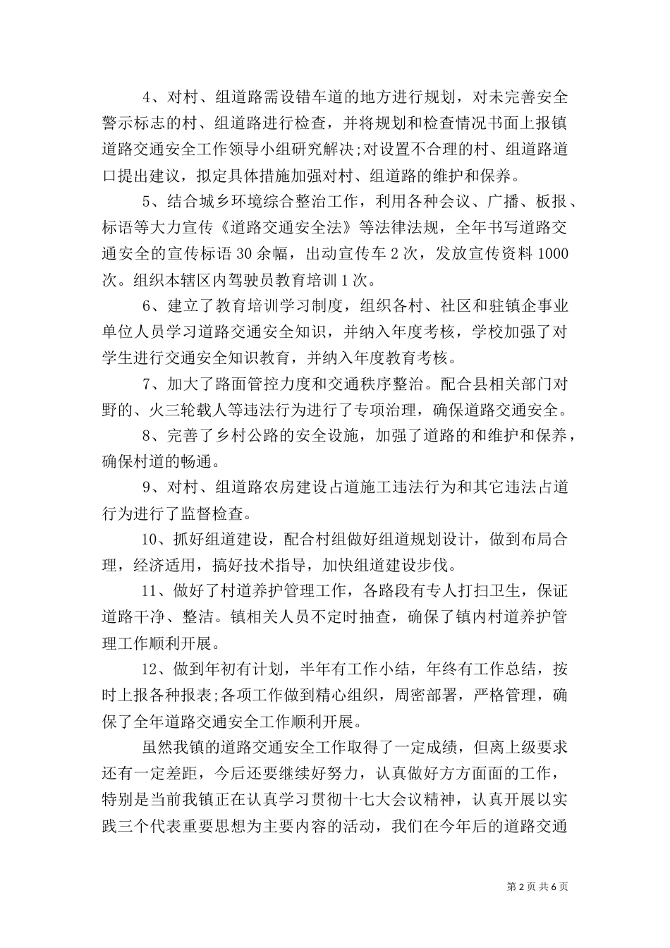 道路安全上半年工作总结范文 安全上半年工作总结_第2页