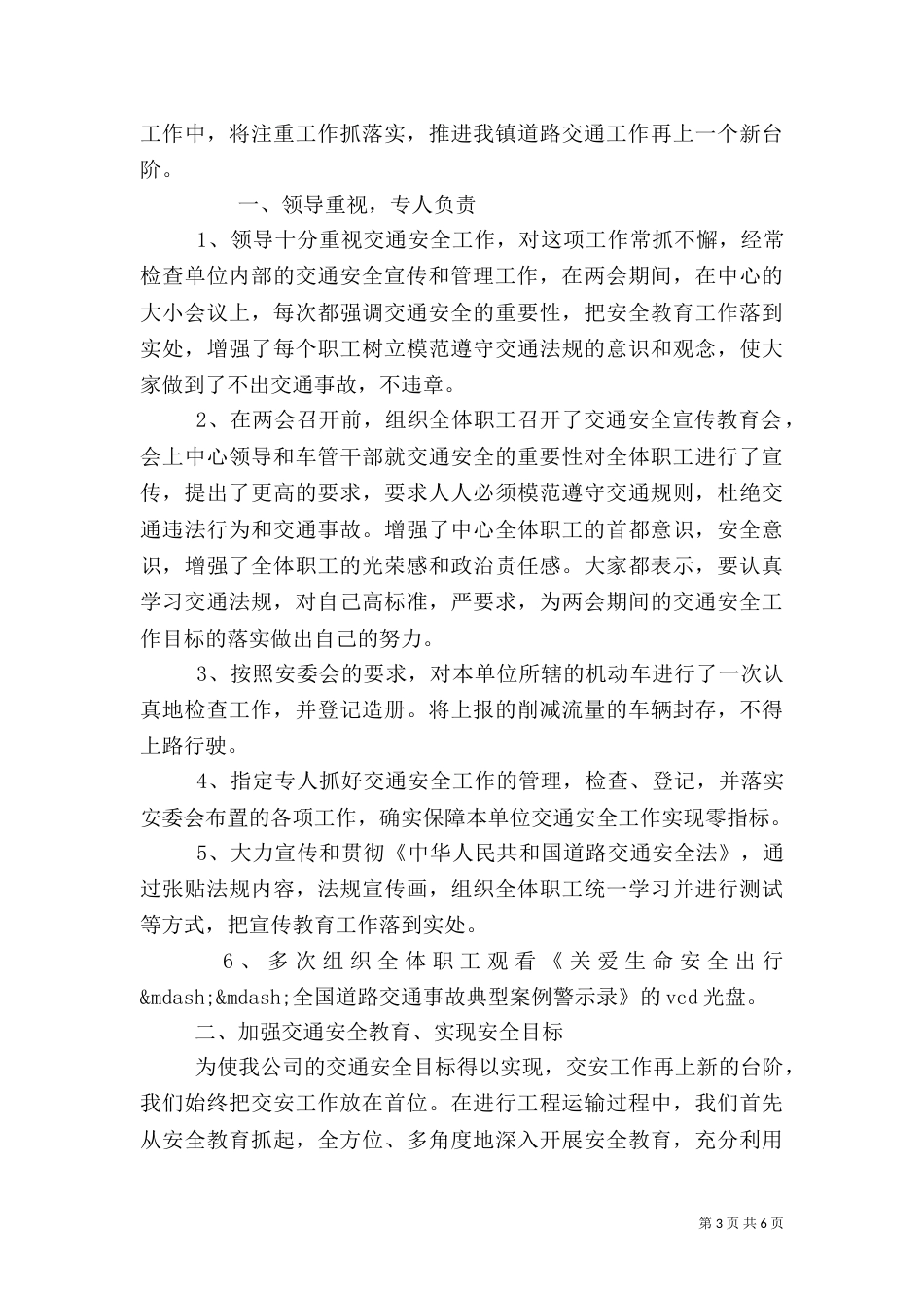 道路安全上半年工作总结范文 安全上半年工作总结_第3页