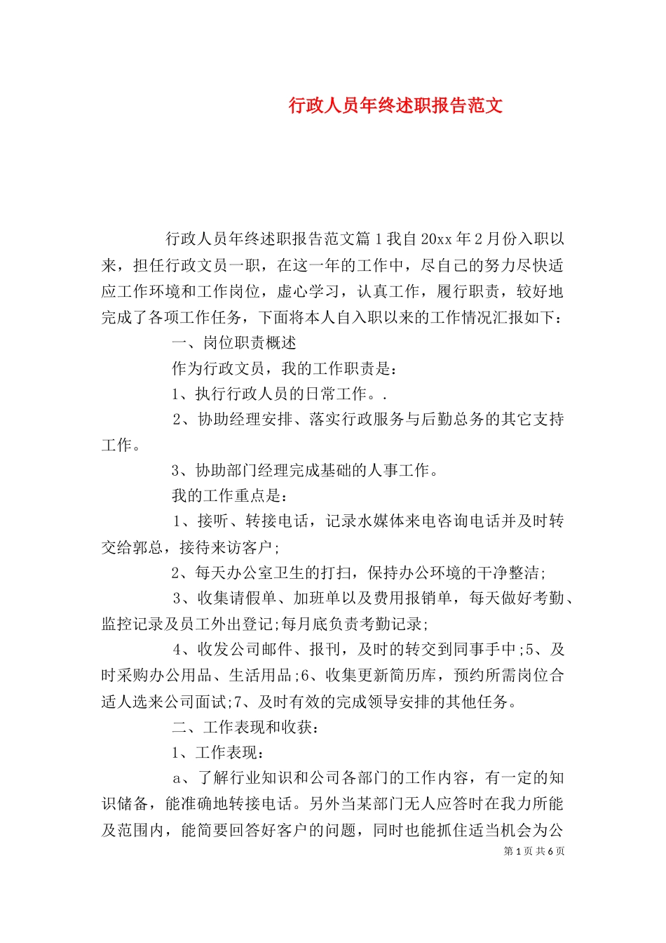 行政人员年终述职报告范文_第1页
