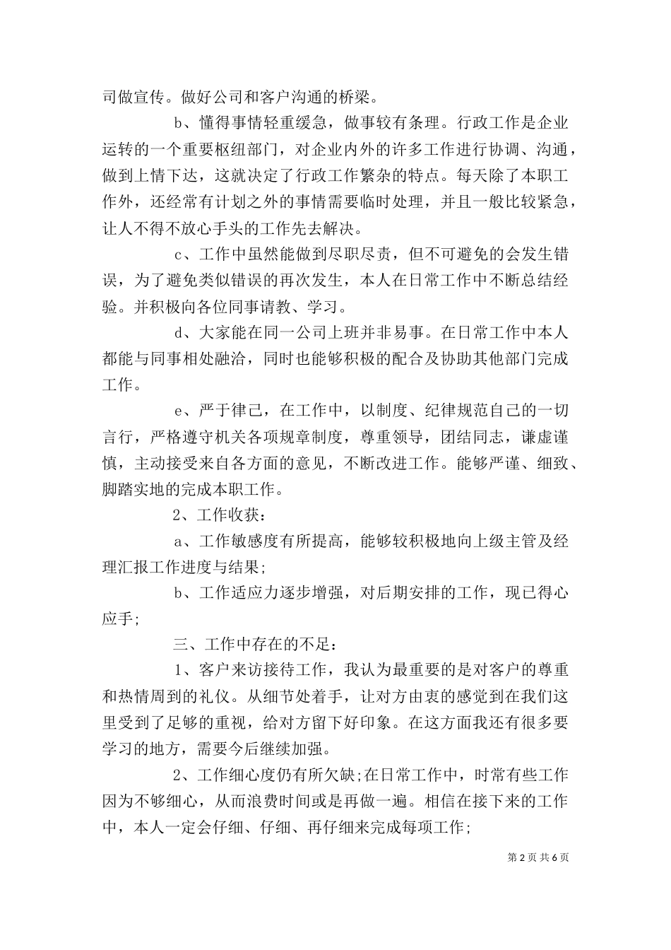 行政人员年终述职报告范文_第2页
