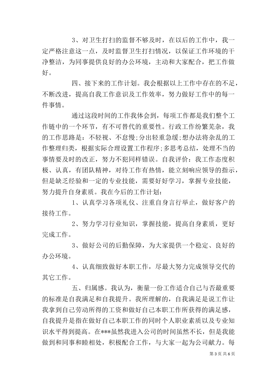 行政人员年终述职报告范文_第3页
