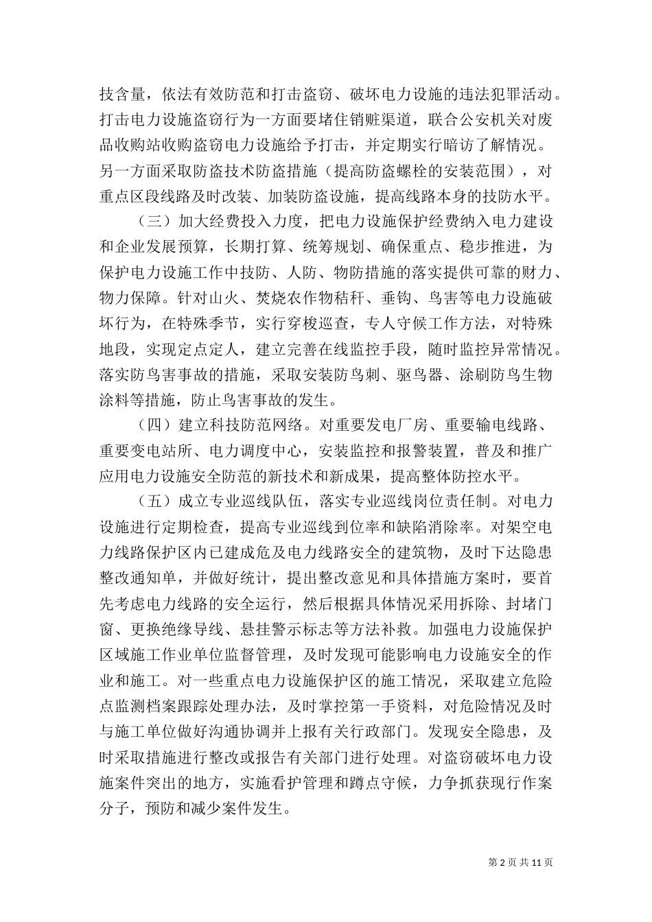 电力设施保护措施_第2页