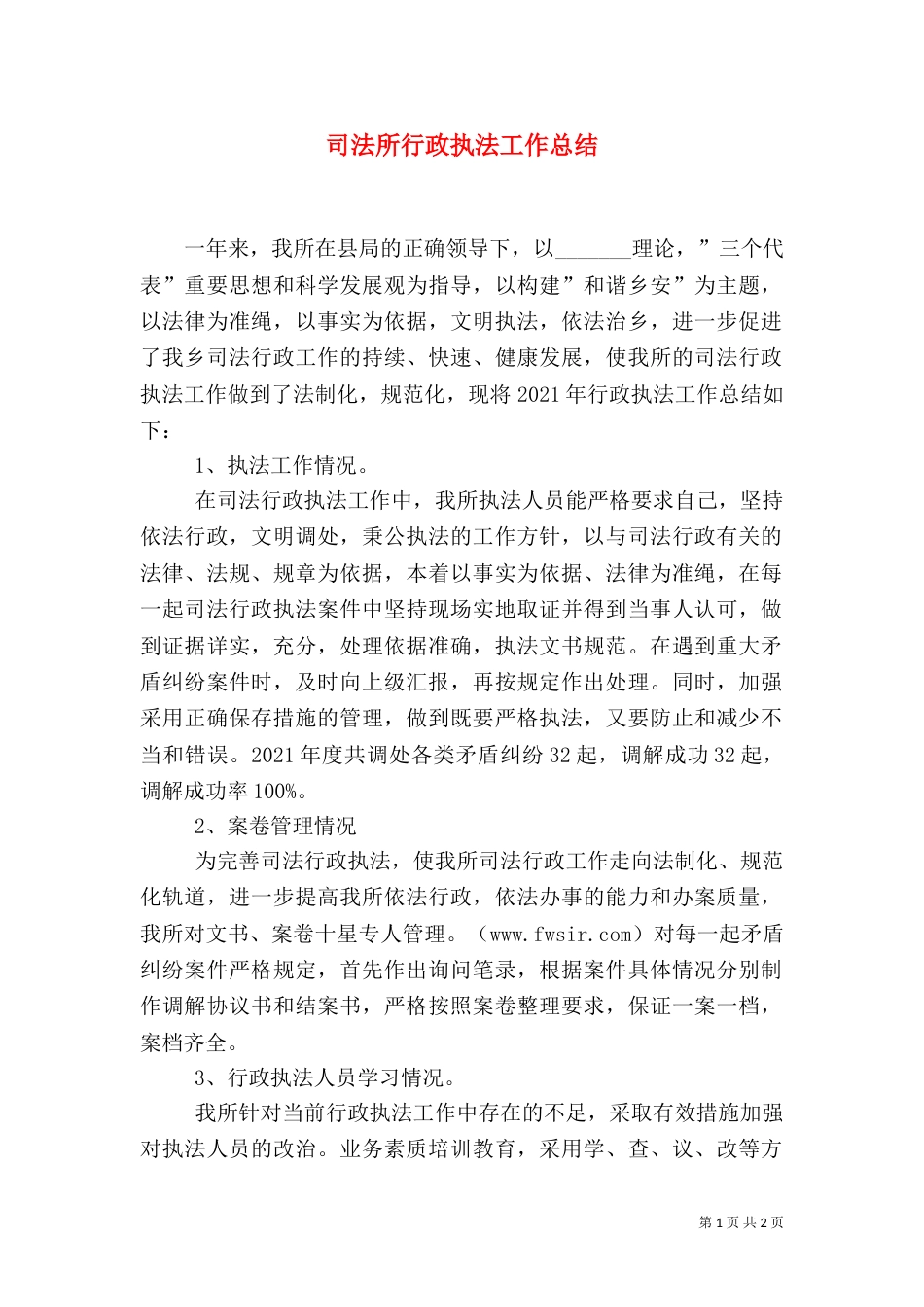 司法所行政执法工作总结（一）_第1页