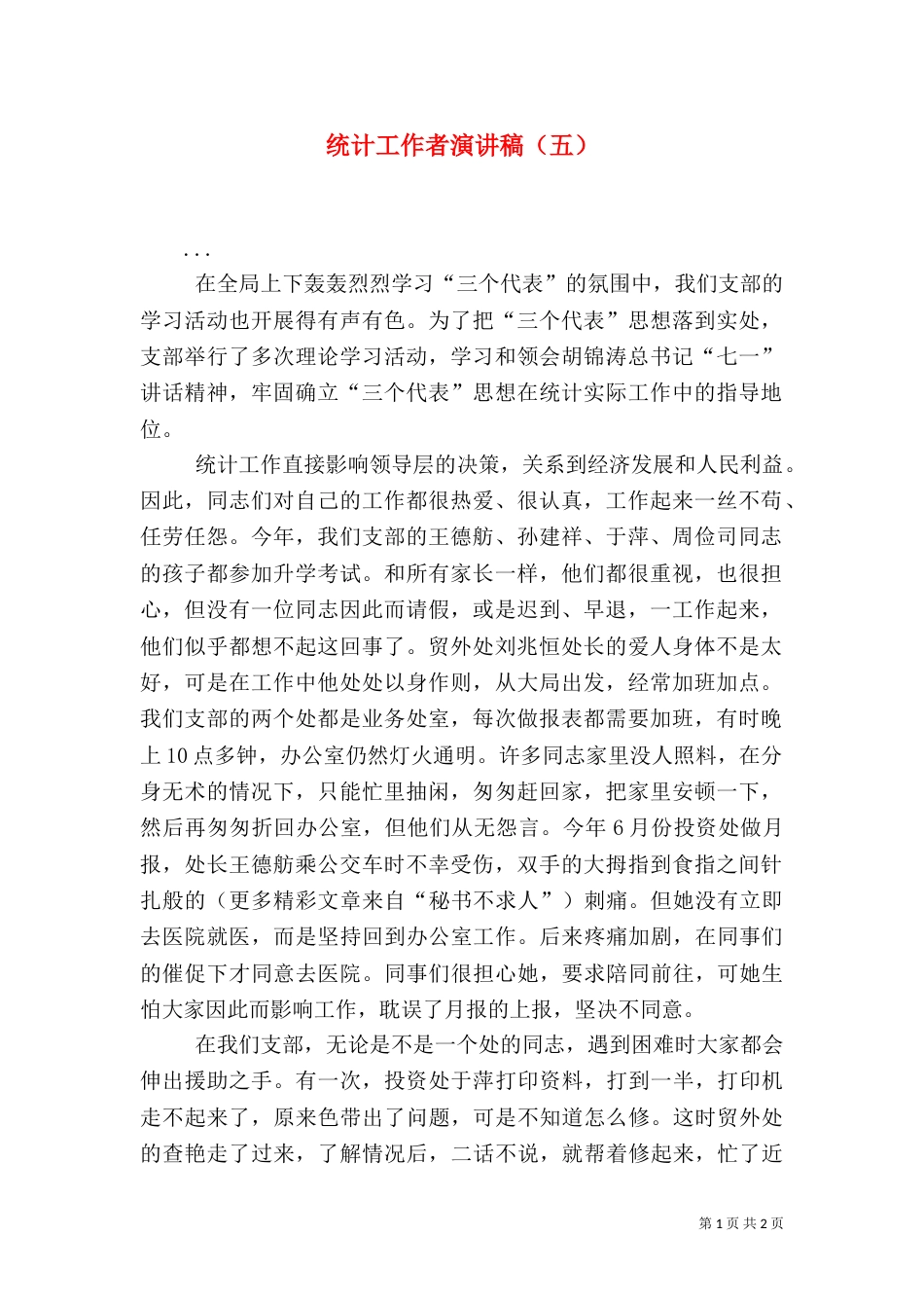 统计工作者演讲稿（五）（三）_第1页