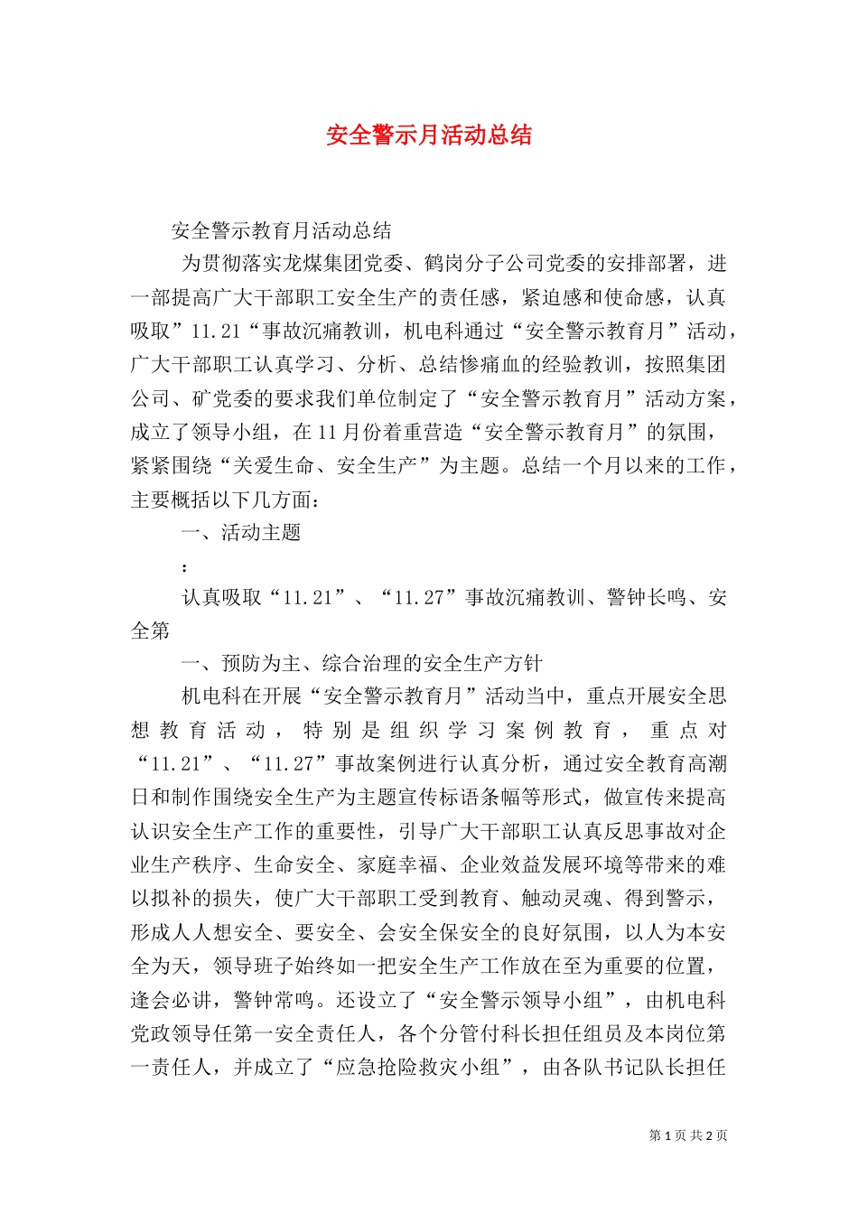 安全警示月活动总结（三）_第1页