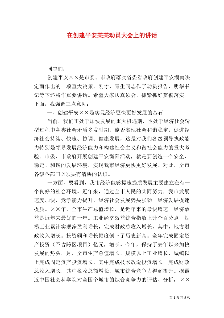 在创建平安某某动员大会上的讲话（一）_第1页