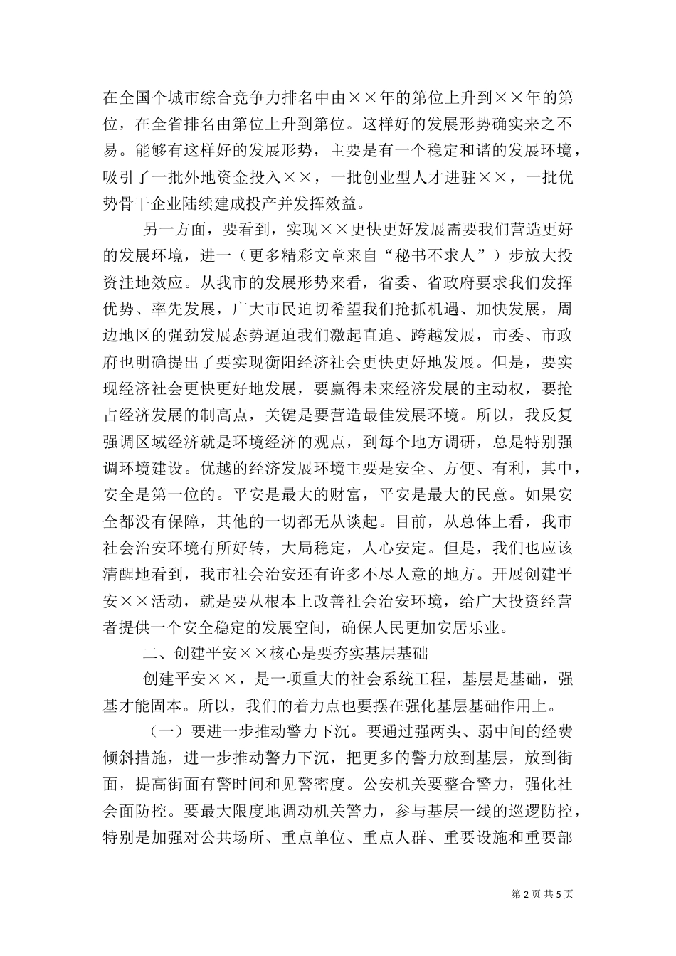 在创建平安某某动员大会上的讲话（一）_第2页