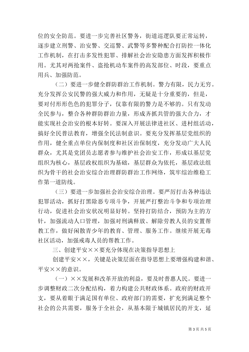 在创建平安某某动员大会上的讲话（一）_第3页