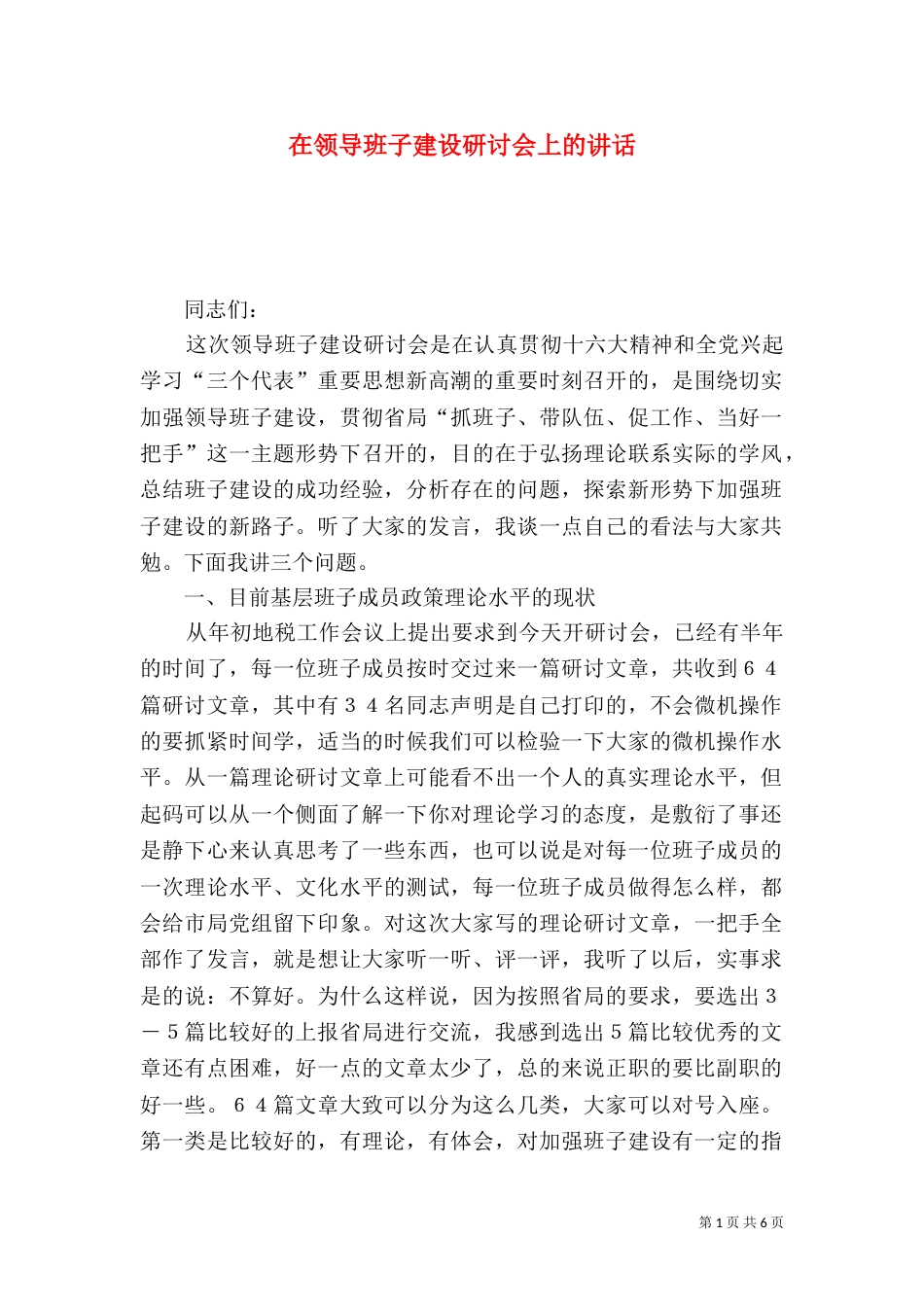 在领导班子建设研讨会上的讲话_第1页