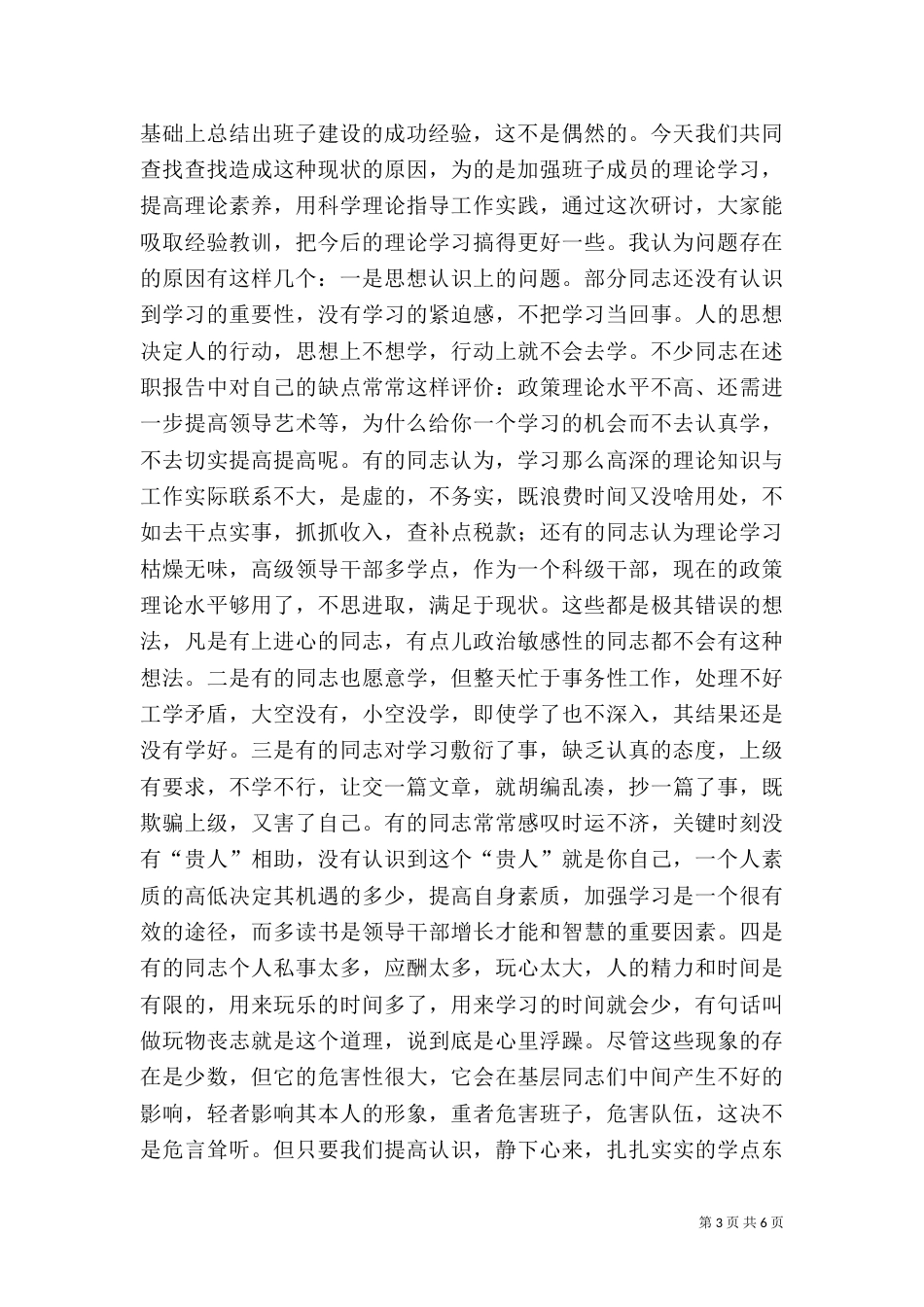 在领导班子建设研讨会上的讲话_第3页